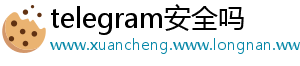 telegram安全吗